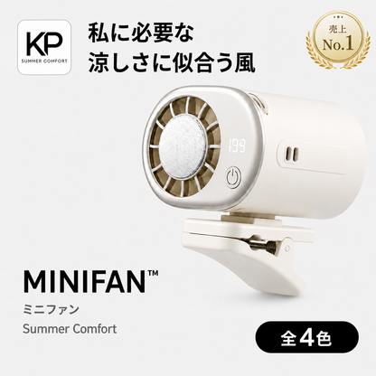 【2026年新登場】MINIFAN™ 瞬間冷却 半導体冷却プレート搭載 ミニ扇風機